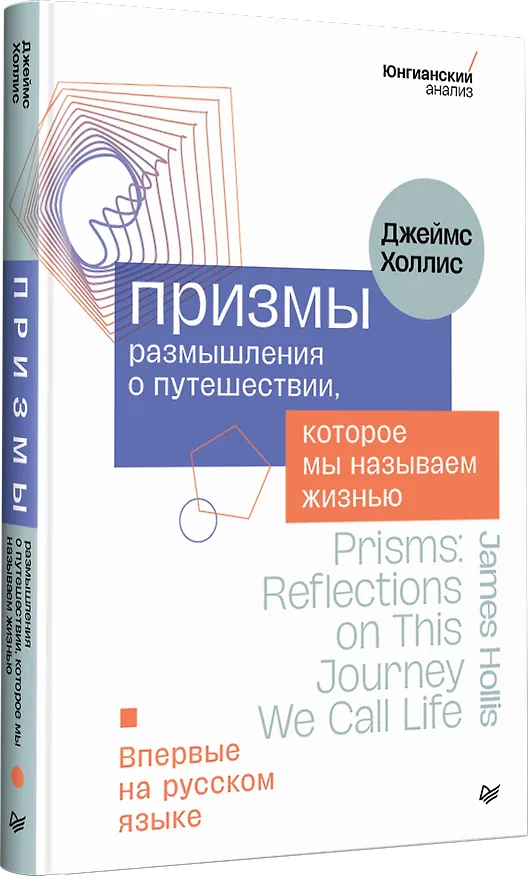 Книга Призмы. Размышления о путешествии, которое мы называем жизнью (Джеймс Холлис) — 2