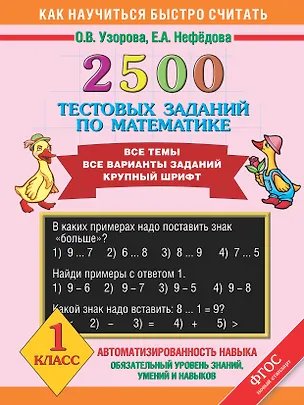 Книга 2500 тестовых заданий по математике. Все темы. Все варианты заданий. Крупный шрифт. 1 класс (Елена Нефедова, Ольга Узорова)