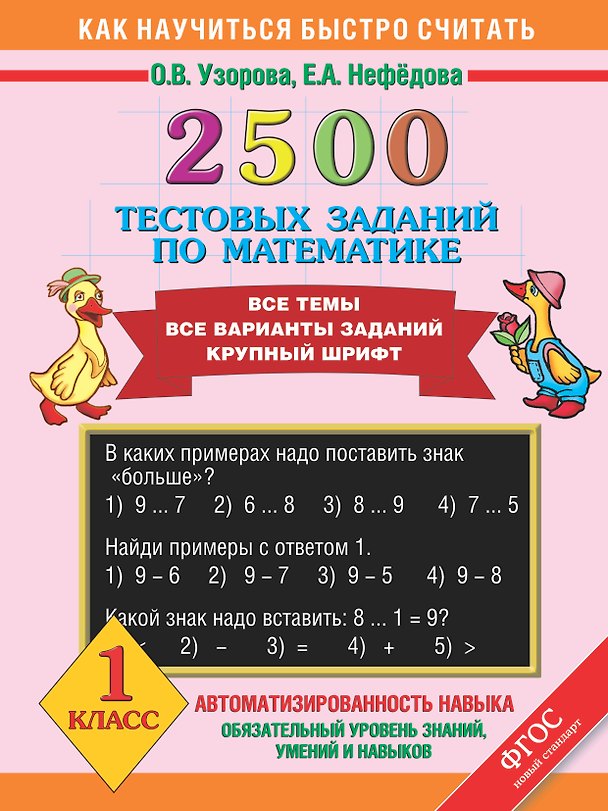 Книга 2500 тестовых заданий по математике. Все темы. Все варианты заданий. Крупный шрифт. 1 класс (Елена Нефедова, Ольга Узорова) — 1