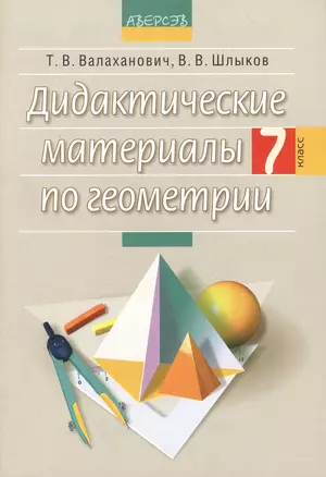 Дидактические материалы по геометрии. 7 класс. Пособие для учителей общеобразовательных учреждений среднего образования с русским языком обучения. 4-е издание — 2378264 — 1