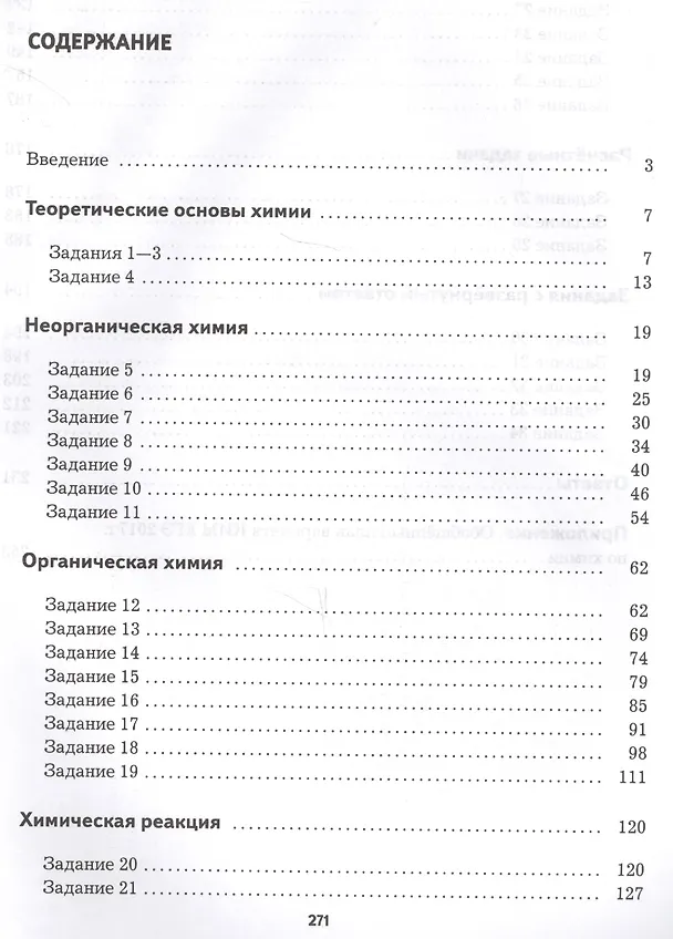 Книга Химия. 10—11 классы. Тренажёр. Задания трёх уровней сложности, рекомендации по выполнению заданий, самопроверка (Марина Снастина, Наталья Свириденкова) — 2