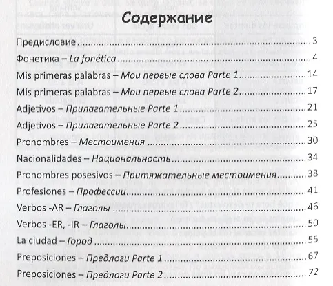 Книга Легкий испанский. Espanol facil (Виктория Барсукова) — 2