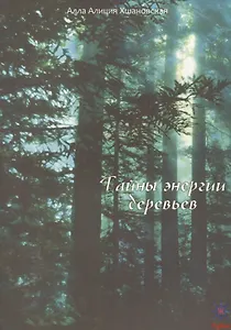 Тайны энергии деревьев.