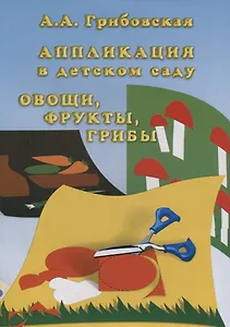 Аппликация в детском саду. Овощи, фрукты, грибы