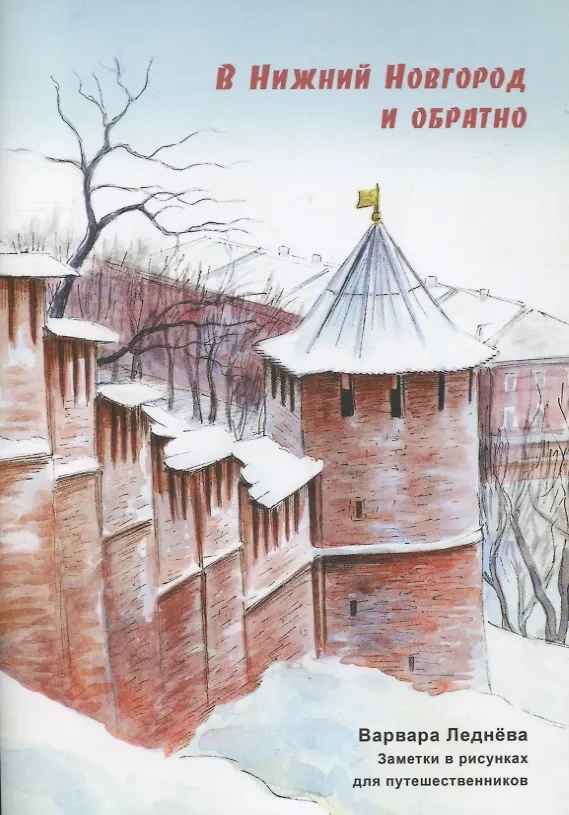 Книга В Нижний Новгород и обратно. Заметки в рисунках для путешественников (Варвара Леднева) — 1