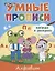УМНЫЕ ПРОПИСИ. АЛФАВИТ — 2937019 — 1