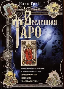 Вселенная Таро. Полное руководство по чтению и толкованию карт в свете нумерологии, Каббалы и астрол