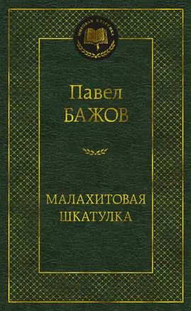 Малахитовая шкатулка — 3063177 — 1