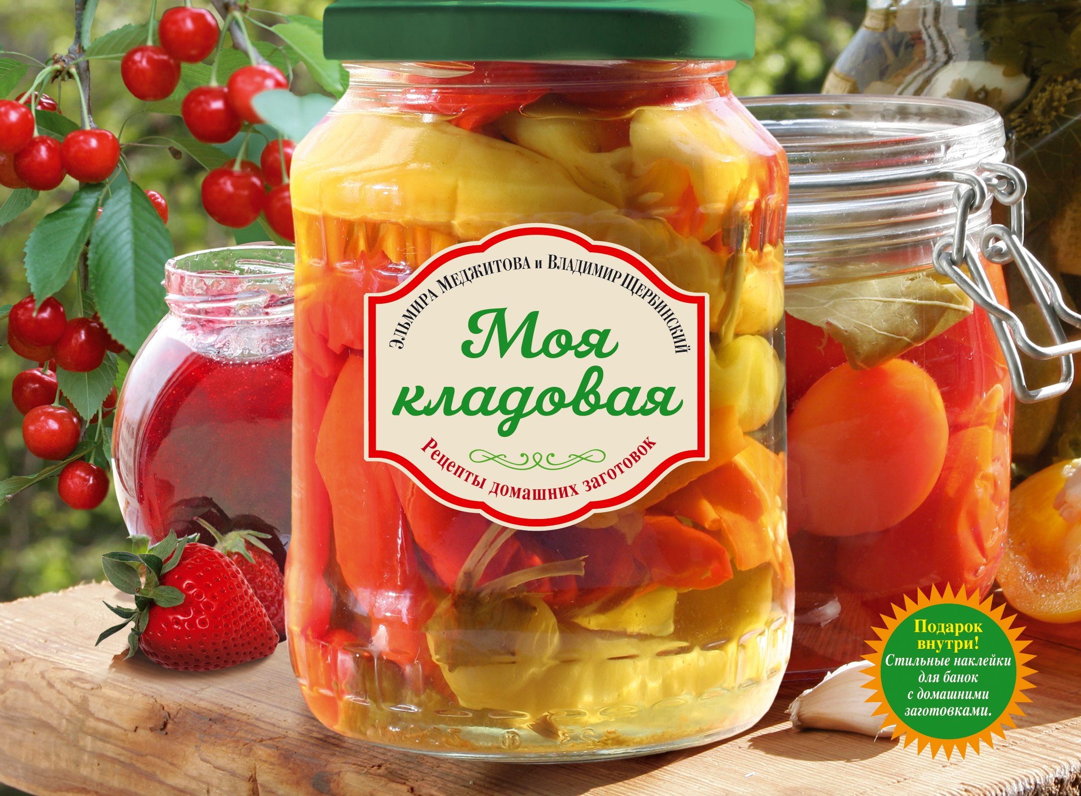 

Моя кладовая. Рецепты домашних заготовок