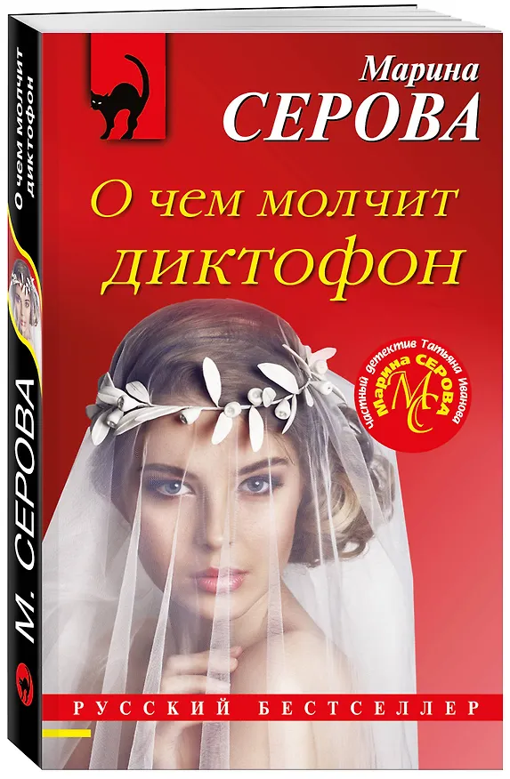 Книга О чем молчит диктофон (Марина Серова) — 4