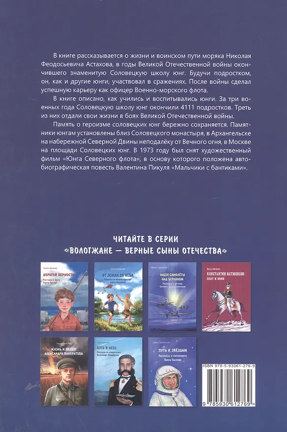 Книга Соловецкий юнга: рассказы о военном моряке Николае Астахове (Наталья Мелёхина) — 2