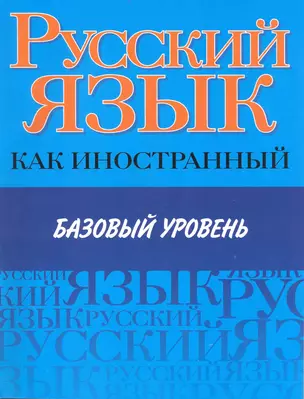 Русский язык как иностранный. Базовый уровень — 2233174 — 1