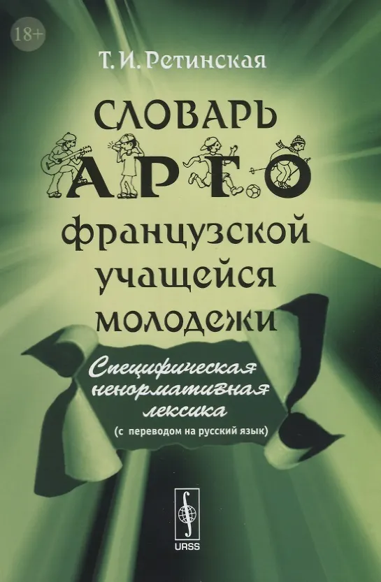 Книга Словарь арго французской учащейся молодежи () — 1