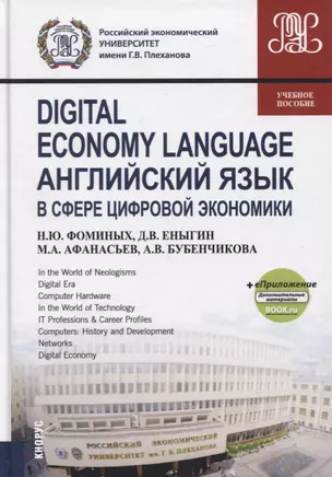 Digital economy language. Английский язык в сфере цифровой экономики. Учебное пособие (+еПриложение) — 2697274 — 1