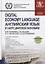 Digital economy language. Английский язык в сфере цифровой экономики. Учебное пособие (+еПриложение) — 2697274 — 1