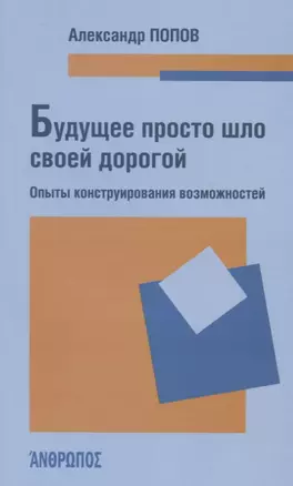 Будущее просто шло своей дорогой. Опыты конструирования возможностей — 2719729 — 1