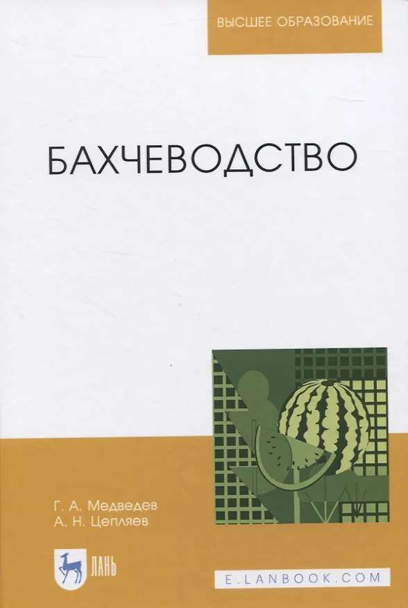 Книга Бахчеводство () — 1