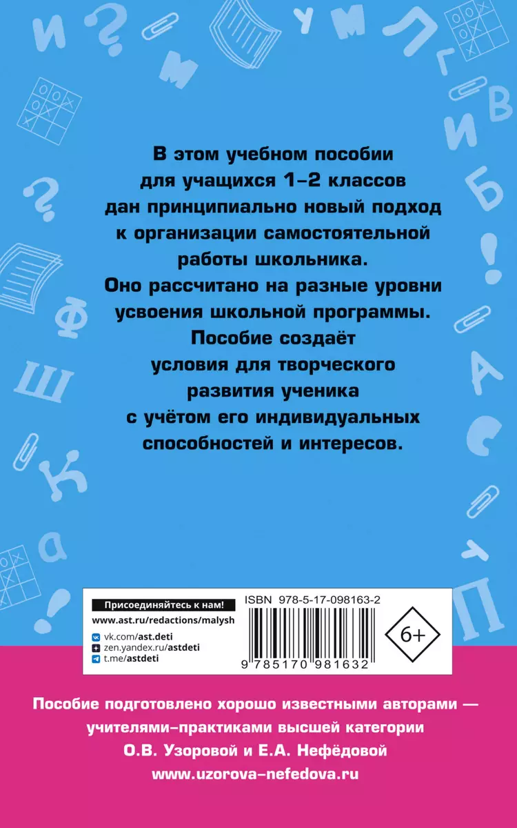 Справочное пособие по русскому языку. 1-2 классы (Елена Нефедова, Ольга  Узорова) - купить книгу с доставкой в интернет-магазине «Читай-город».  ISBN: 978-5-17-098163-2