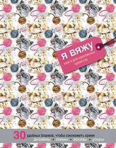 Я вяжу. Книга для креативных проектов. Дизайны. Схемы. Эскизы. Узоры (котики)