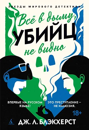 Книга Всё в дыму, убийц не видно (Дженни Блэкхерст)