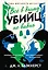 Всё в дыму, убийц не видно — 3098875 — 1