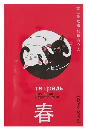 Тетрадь для записи иероглифов «Инь и ян», 32 листа в клетку, А6 - Airis 3098033