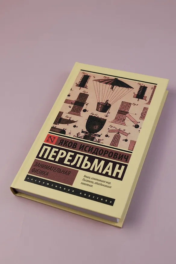 Книга Занимательная физика (Яков Перельман) — 6