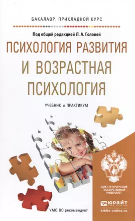 Психология развития и возрастная психология. Учебник и практикум для прикладного бакалавриата — 2485284 — 1