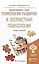 Психология развития и возрастная психология. Учебник и практикум для прикладного бакалавриата — 2485284 — 1