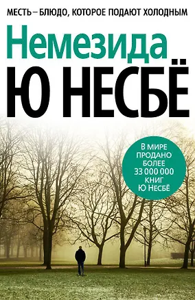 Книга Немезида (Ю Несбё)