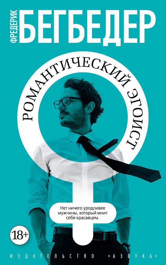 Книга Романтический эгоист (Фредерик Бегбедер) — 1