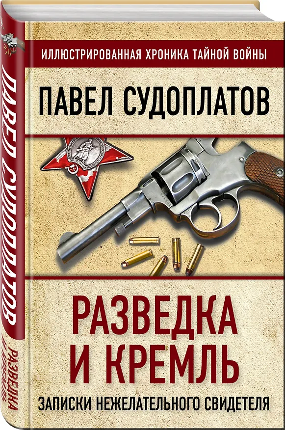 Книга Разведка и Кремль. Записки нежелательного свидетеля (Павел Судоплатов) — 4