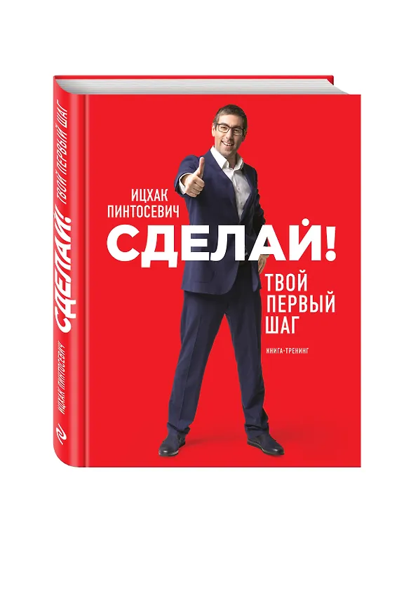 Книга Сделай! Твой первый шаг (Ицхак Пинтосевич) — 4