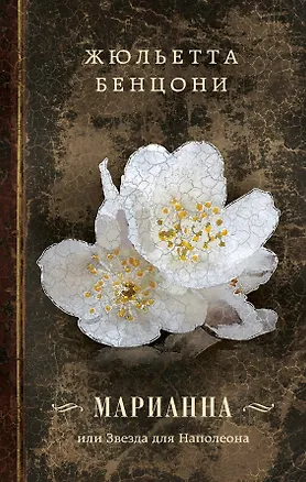 Книга Марианна, или Звезда для Наполеона (Жюльетта Бенцони)