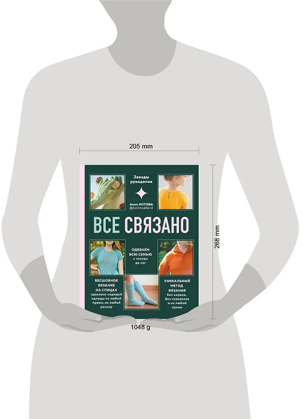 Книга Все связано. Бесшовное вязание на спицах (Анна Котова) — 9