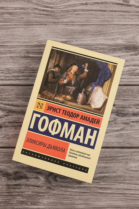 Книга Эликсиры дьявола (Эрнст Теодор Амадей Гофман) — 6