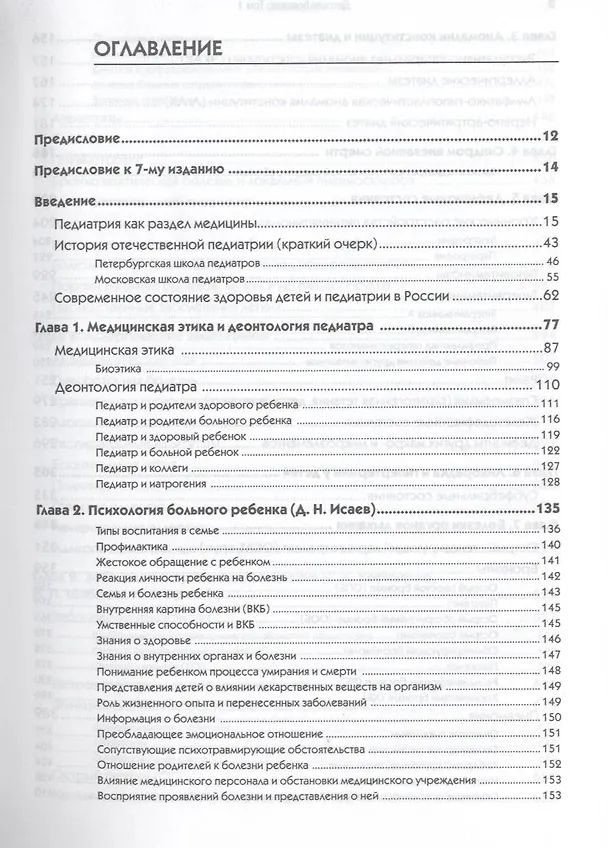 Книга Детские болезни: Учебник для вузов. В двух томах.Т ом 1 . 8-е изд (Николай Шабалов) — 3
