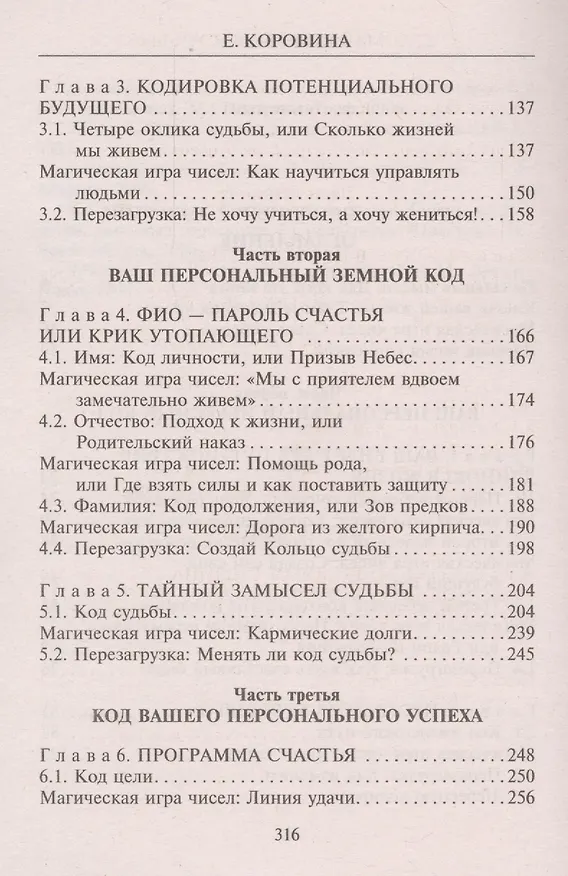 Книга Взломай код своей судьбы, или Матрица исполнения желаний (Елена Коровина) — 3