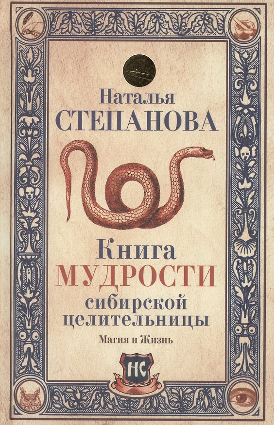 Книга Книга мудрости сибирской целительницы (Наталья Степанова) — 1