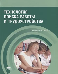 Технология поиска работы и трудоустройства Уч. пос. (5 изд.) Корягин (ФГОС)