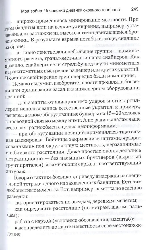 Книга Моя война. Чеченский дневник окопного генерала (Геннадий Трошев) — 6