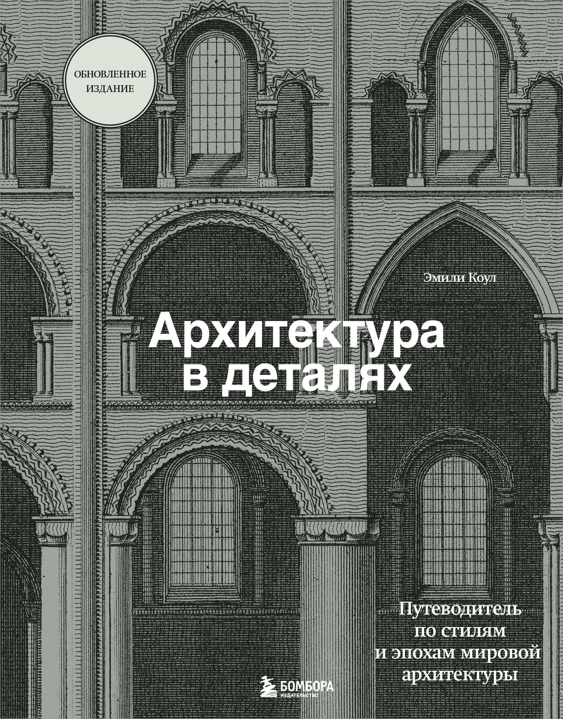 

Архитектура в деталях. Путеводитель по стилям и эпохам мировой архитектуры