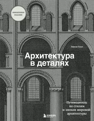 Архитектура в деталях. Путеводитель по стилям и эпохам мировой архитектуры — 2829573 — 1