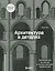 Архитектура в деталях. Путеводитель по стилям и эпохам мировой архитектуры — 2829573 — 1