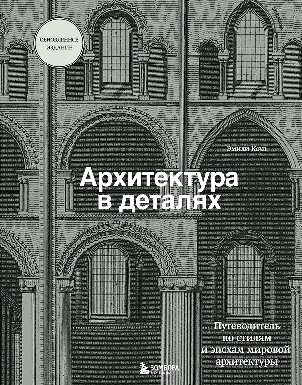 Книга Архитектура в деталях. Путеводитель по стилям и эпохам мировой архитектуры (Эмили Коул) — 1