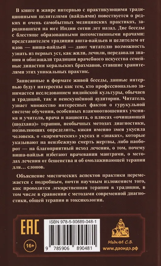 Книга Вайдьи Кералы: Путешествие в мир традиционной медицины Индии (П. Рам Манохар, Ц. Ямашита) — 2