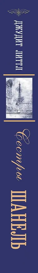 Книга Сестры Шанель (Джудит Литтл) — 3