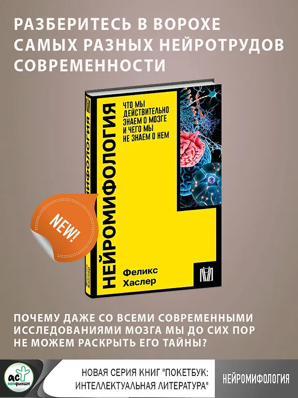 Книга Нейромифология. Что мы действительно знаем о мозге и чего мы не знаем о нем (Феликс Хаслер) — 5