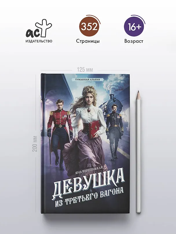 Книга Девушка из третьего вагона (Яна Черненькая) — 6