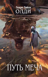 Путь Меча : фантастический роман